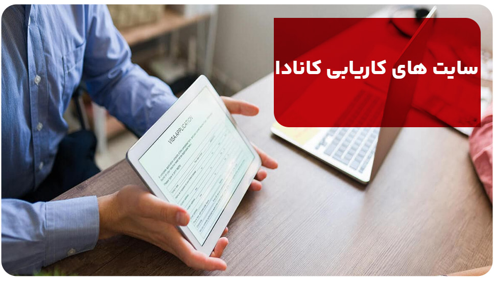 سایت های کاریابی کانادا