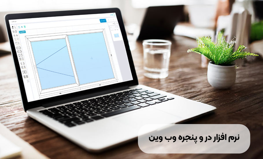 آموزش جامع نرم افزار درب و پنجره وب وین: راهنمای گام به گام از نصب تا تولید