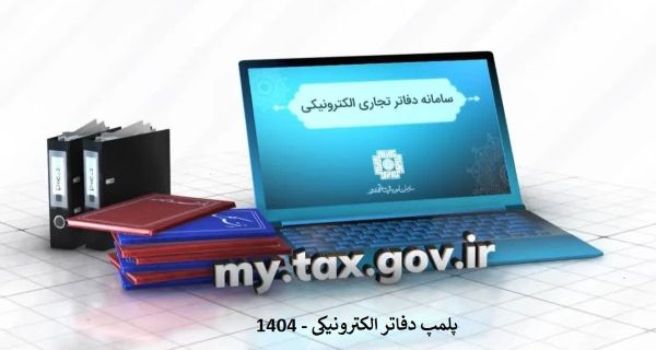 پلمپ دفاتر قانونی