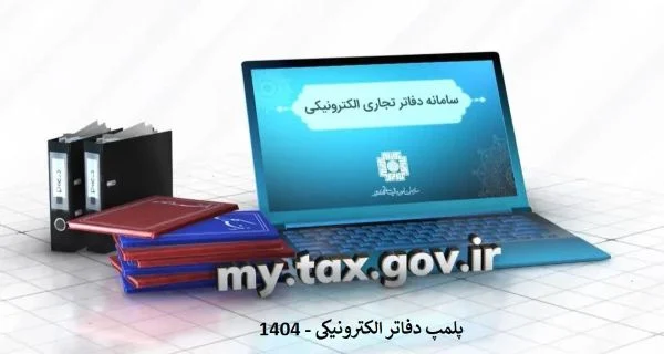 پلمپ دفاتر قانونی