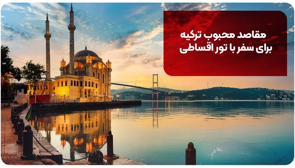 ترکیه | گردشگری تور اقساطی ترکیه بدون نیاز به پیش پرداخت؛ راحت و بی دردسر