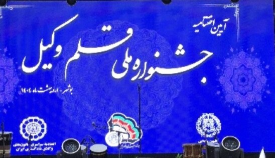 اختتامیه دومین دوره‌ی جشنواره قلم وکیل در بوشهر