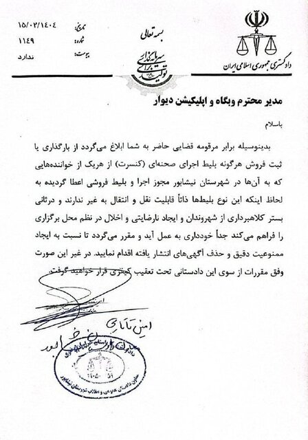 کنسرت ورود دستگاه قضایی به بازار سیاه بلیتفروشی کنسرتها در نیشابور