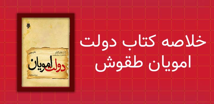 خلاصه کتاب دولت امویان طقوش