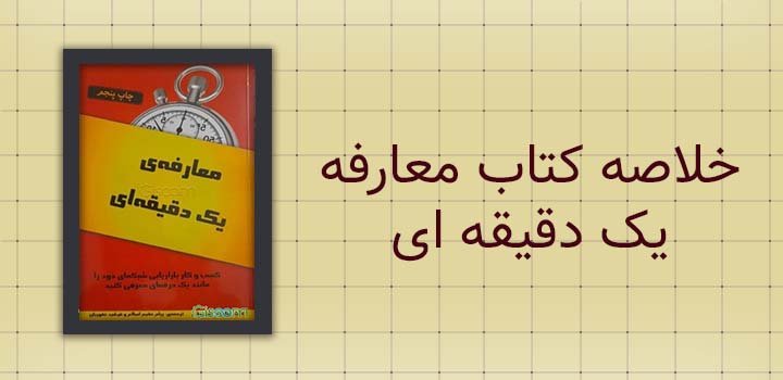 خلاصه کتاب معارفه یک دقیقه ای