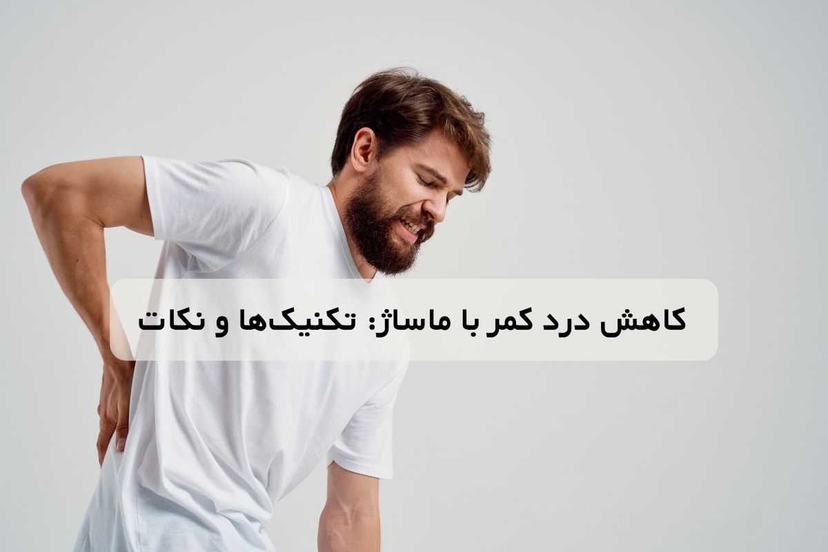 کاهش درد کمر با ماساژ: تکنیک ها و نکات