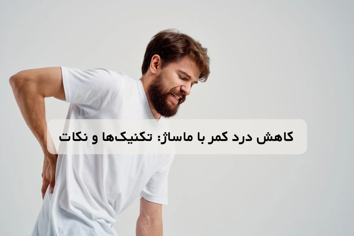 کاهش درد کمر با ماساژ: تکنیک ها و نکات