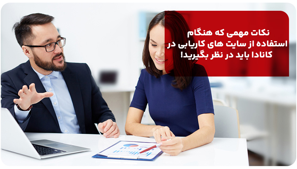 نکات مهمی که هنگام استفاده از سایت های کاریابی در کانادا باید در نظر بگیرید!