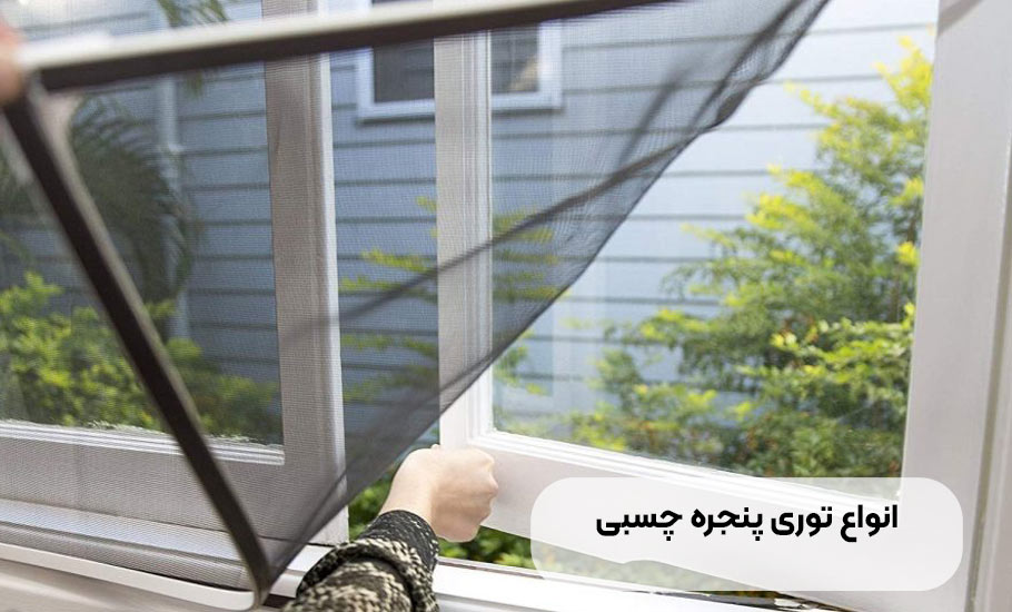 راهنمای جامع انتخاب و نصب انواع توری پنجره چسبی