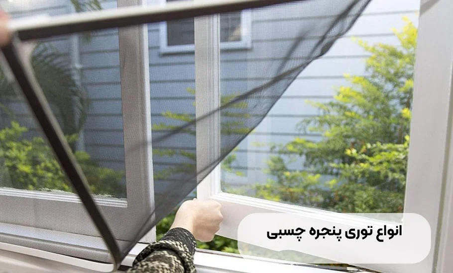 راهنمای جامع انتخاب و نصب انواع توری پنجره چسبی