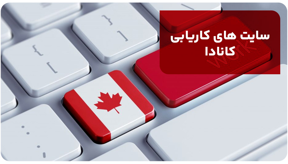 سایت های کاریابی کانادا