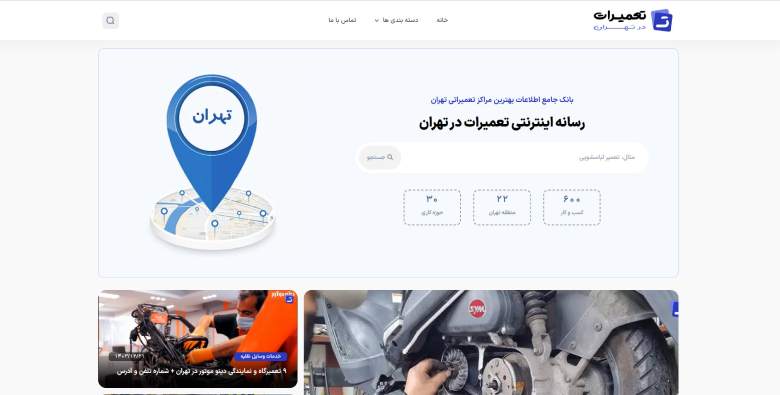 سایت تعمیرات در تهران: راه حل مشکلات تعمیراتی در تهران