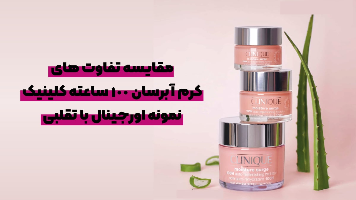 روش های تشخیص آبرسان ۱۰۰ ساعته کلینیک اصل و فیک