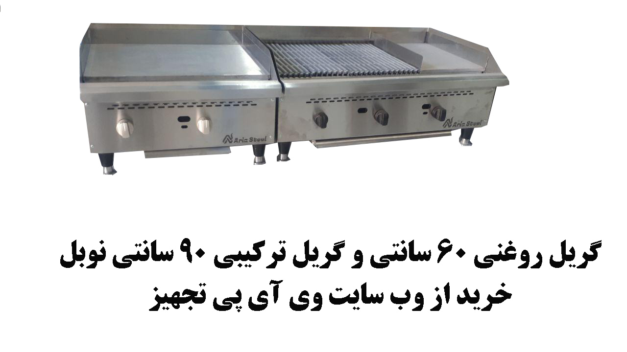 انواع گریل صنعتی روغنی و ترکیبی