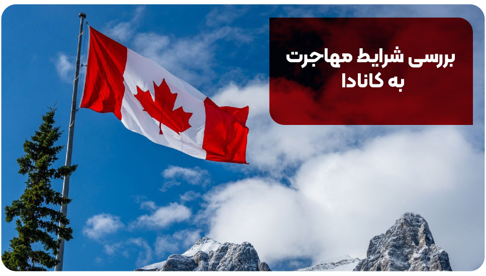 بررسی شرایط مهاجرت به کانادا