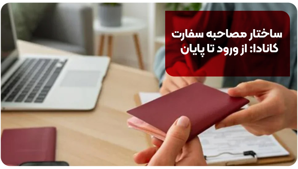 ساختار مصاحبه سفارت کانادا: از ورود تا پایان