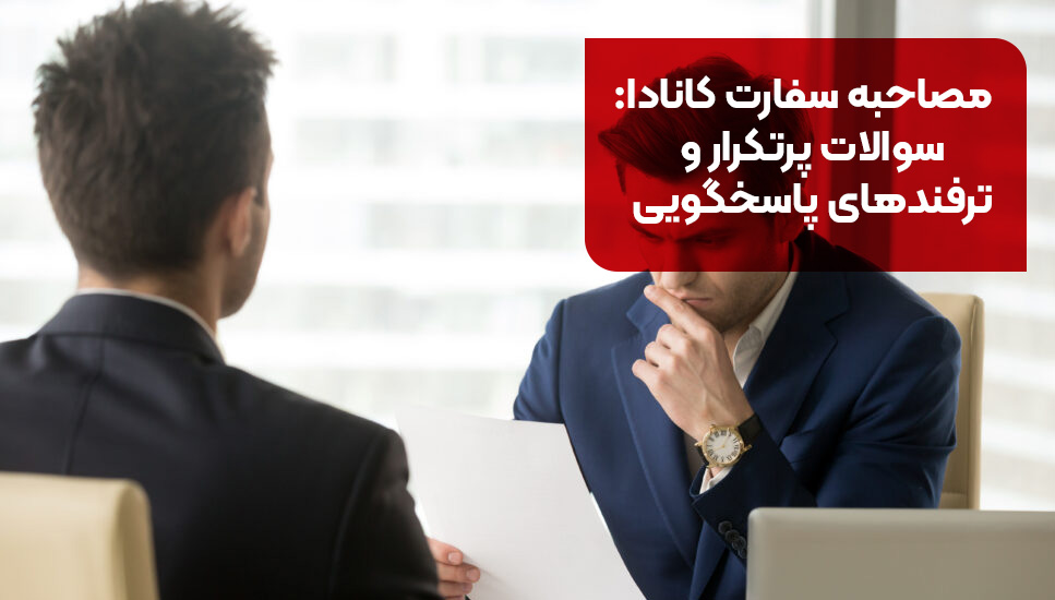 مصاحبه سفارت کانادا: سوالات پرتکرار و ترفندهای پاسخگویی