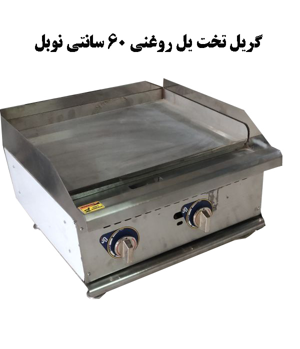 گریل روغنی 60 سانتی نوبل