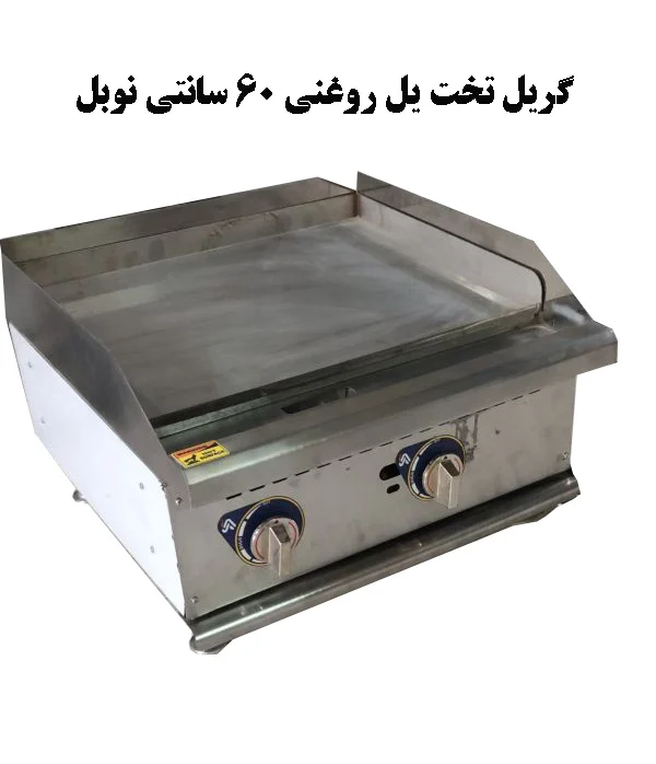 صنعت گریل روغنی 60 سانتی نوبل