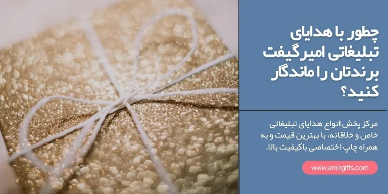 چطور با هدایای تبلیغاتی امیرگیفت، برندتان را ماندگار کنید؟