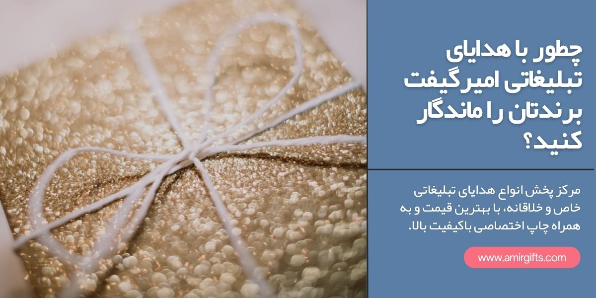 چطور با هدایای تبلیغاتی امیرگیفت، برندتان را ماندگار کنید؟