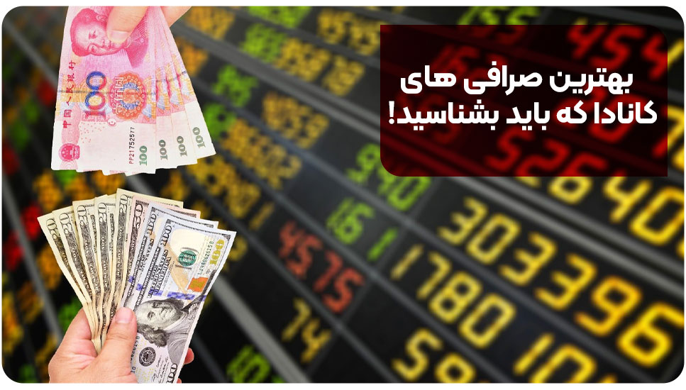 بهترین صرافی های کانادا که باید بشناسید! 