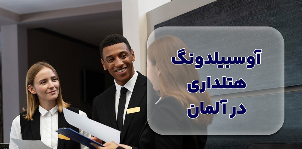 هتلداری در آلمان: چرا این رشته برای علاقه مندان به صنعت مهمان نوازی مناسب است؟