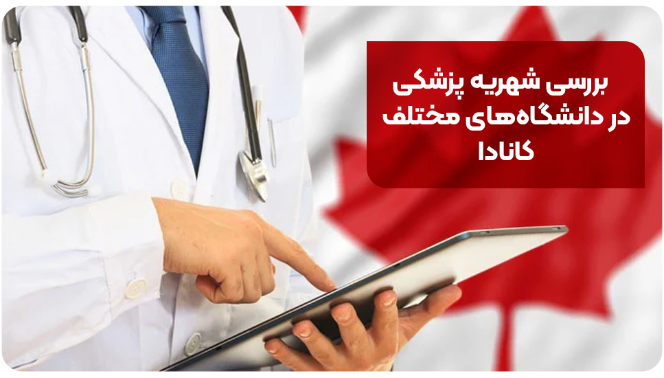 بررسی شهریه پزشکی در دانشگاه‌های مختلف کانادا