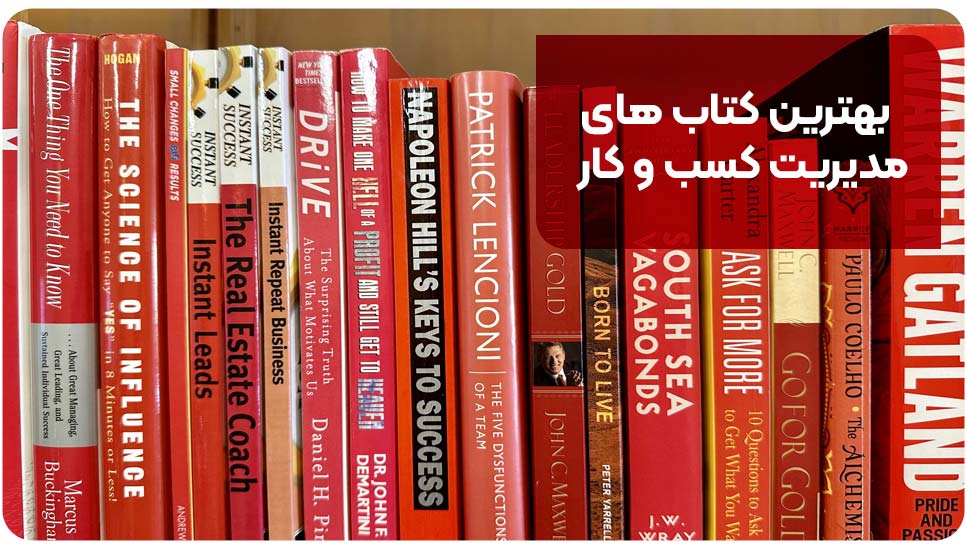 بهترین کتاب های مدیریت کسب و کار
