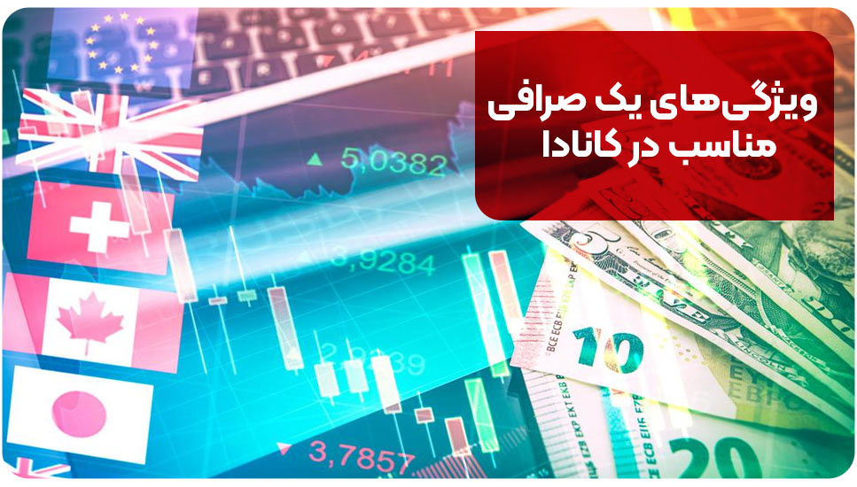 ویژگی‌های یک صرافی مناسب در کانادا