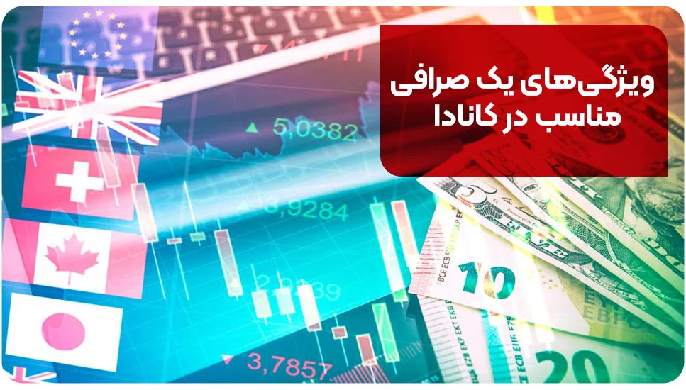 ارز دیجیتال | رمز ارز ویژگیهای یک صرافی مناسب در کانادا