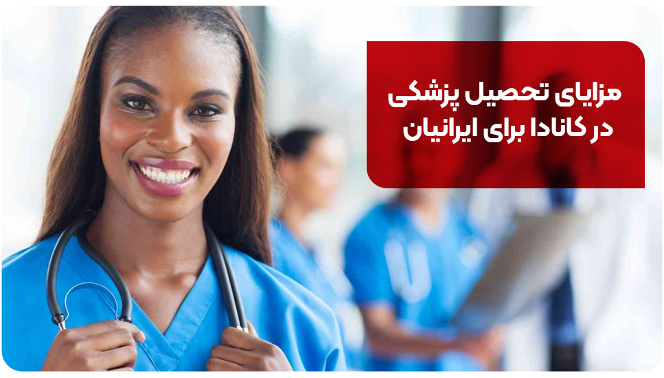 مزایای تحصیل پزشکی در کانادا برای ایرانیان
