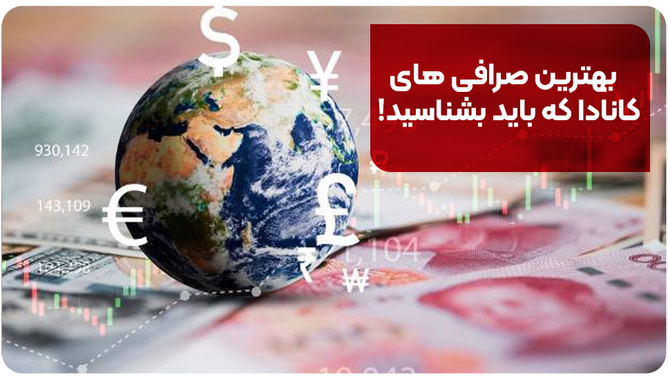بهترین صرافی های کانادا که باید بشناسید!