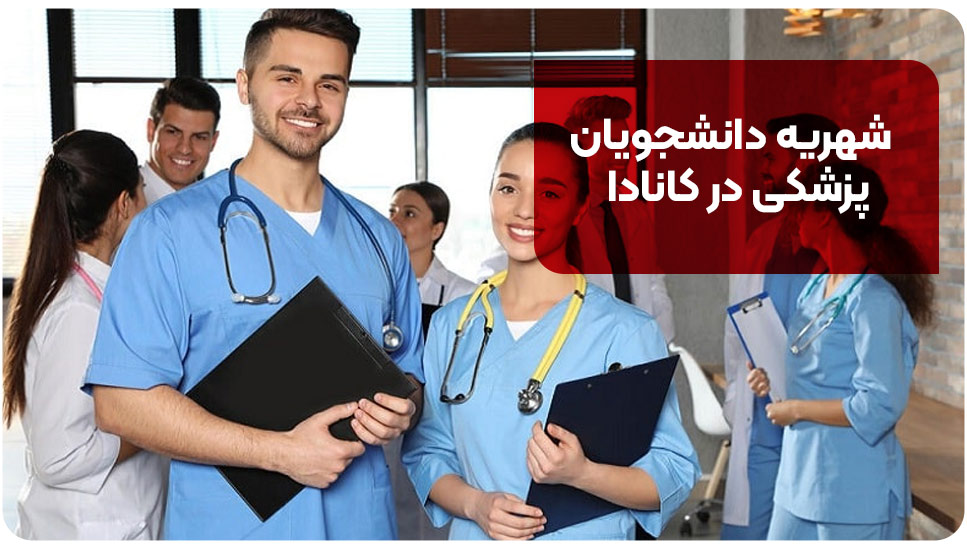 شهریه دانشجویان پزشکی در کانادا