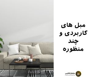 مبل های کاربردی و چند منظوره