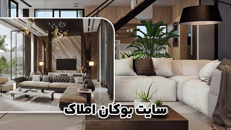 فروش خانه مدرن در شهرستان بوکان؛ راهنمایی برای معاملات موفق و مطمئن