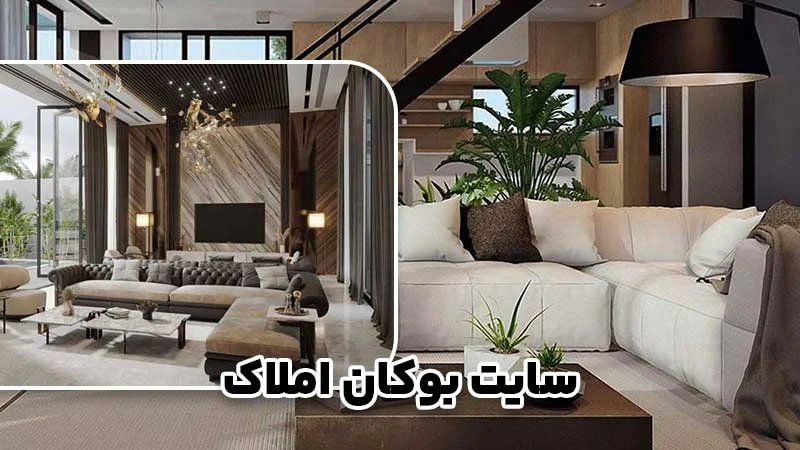 فروش خانه مدرن در شهرستان بوکان؛ راهنمایی برای معاملات موفق و مطمئن