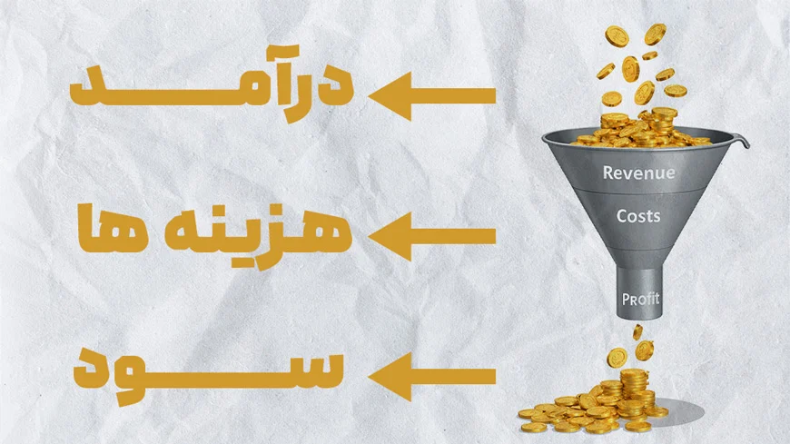 تفاوت درآمد و سود چیست؟