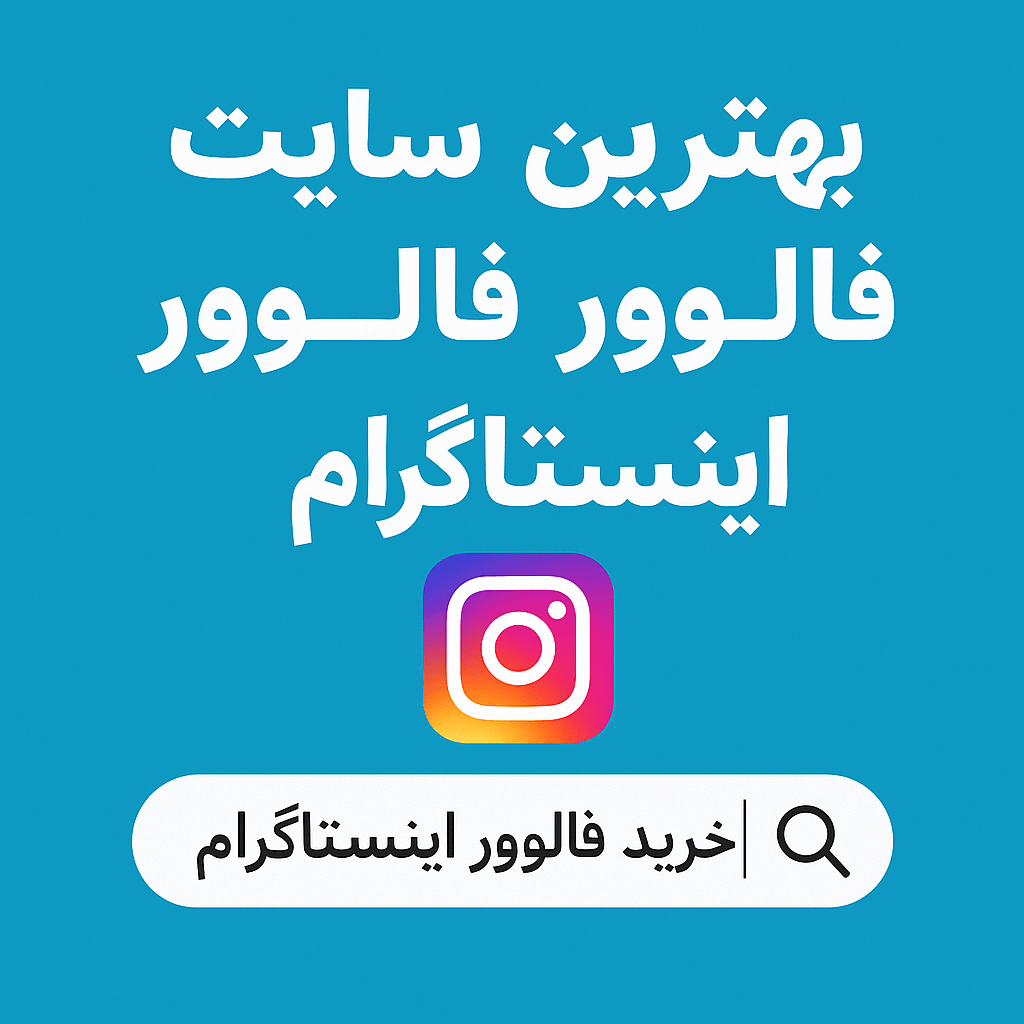 بهترین سایت خرید فالوور اینستاگرام 1404