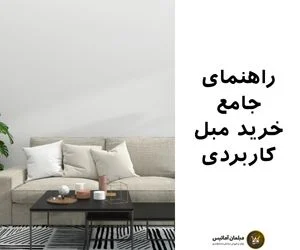 مبل های کاربردی و چند منظوره