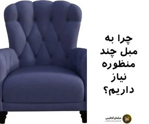 مبل های کاربردی و چند منظوره