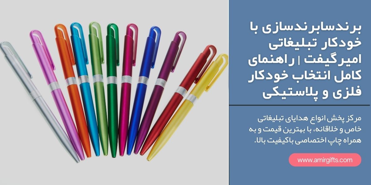 برندسازی با خودکار تبلیغاتی امیرگیفت | راهنمای کامل انتخاب خودکار فلزی و پلاستیکی