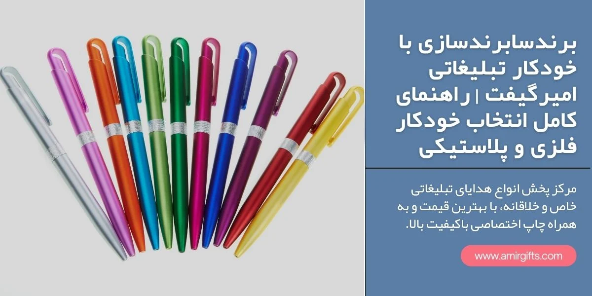 برندسازی با خودکار تبلیغاتی امیرگیفت | راهنمای کامل انتخاب خودکار فلزی و پلاستیکی