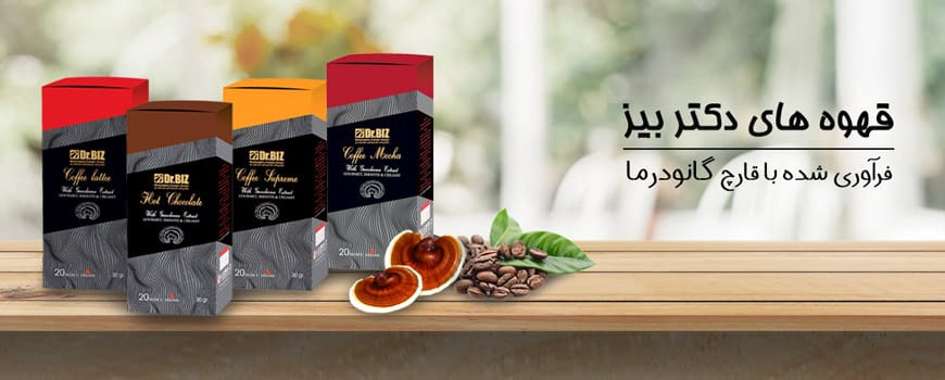 قهوه سوپریم گانودرما برای زگیل تناسلی