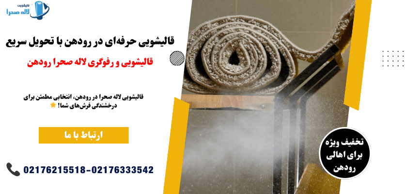 قالیشویی رودهن