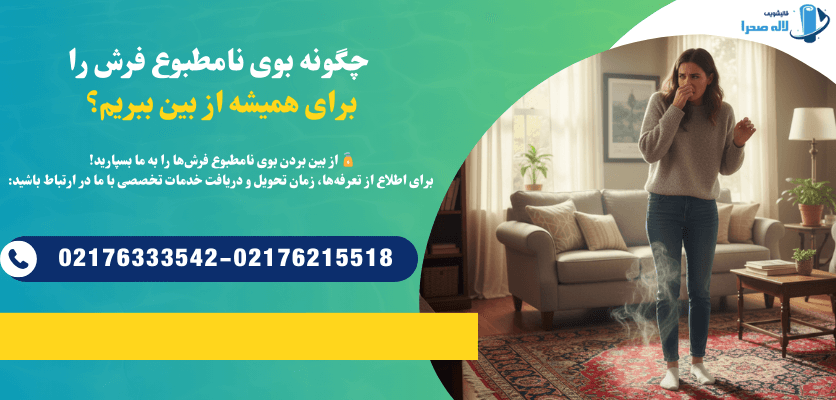 چگونه بوی نامطبوع فرش را برای همیشه از بین ببریم؟ (راهنمای جامع)