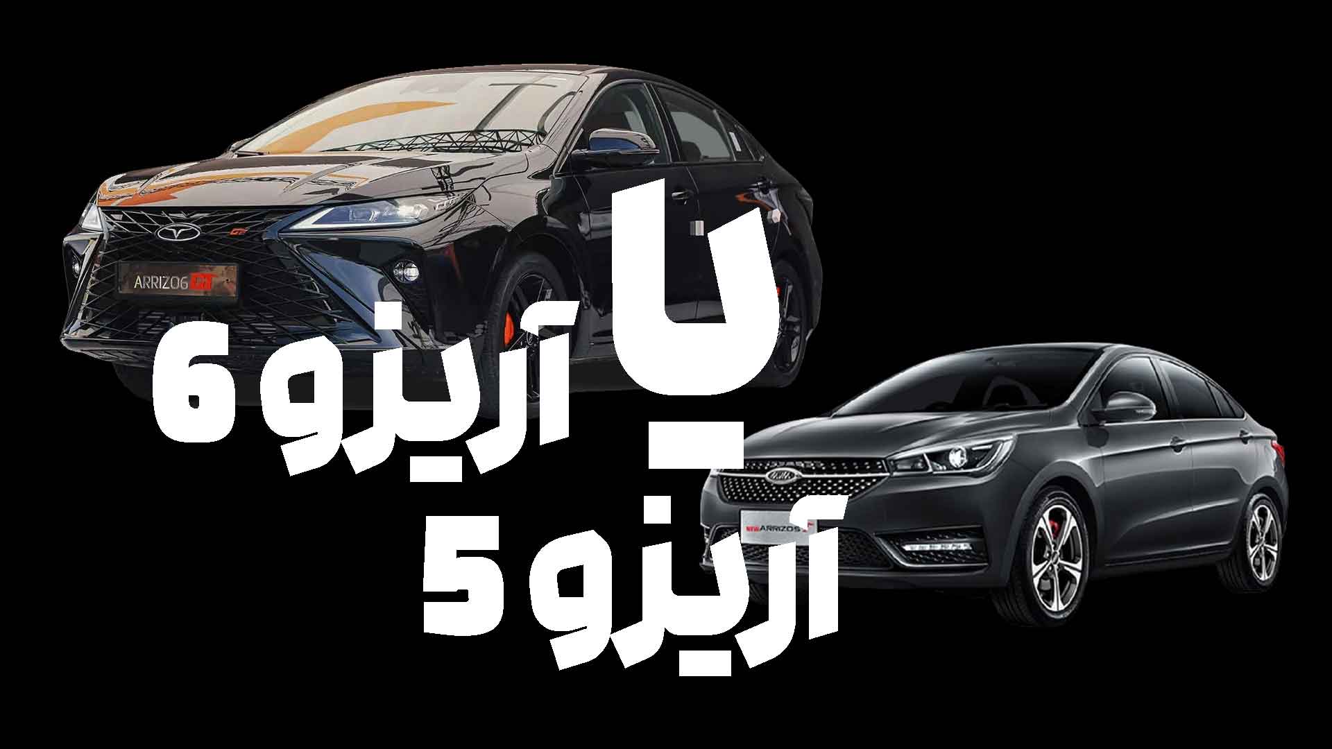 مقایسه تخصصی خودرو چری آریزو 5 با خودرو چری آریزو 6