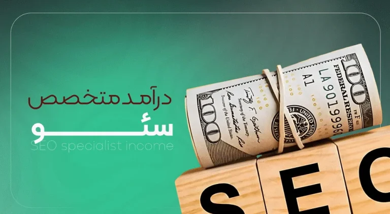 درآمد متخصص سئو و آینده بازارکار seo در ایران و جهان