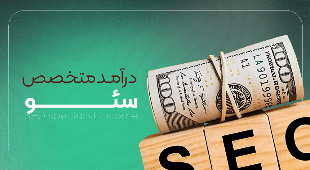 درآمد متخصص سئو و آینده بازارکار seo در ایران و جهان