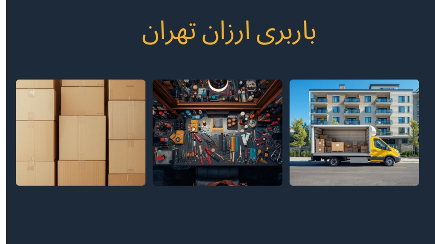 کدام باربری تهران با کمترین هزینه خدمات شما را انجام می‌دهد؟